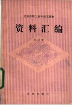 北京市职工高中语文教材  资料汇编  第3册