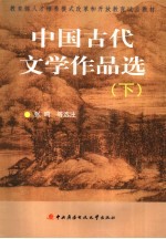 中国古代文学作品选  下