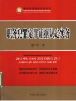 职务犯罪定罪证据认定实务