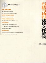 行政与执行法律文件解读  2012第1辑  总第85辑