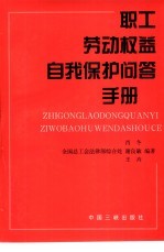 职工劳动权益自我保护问答手册