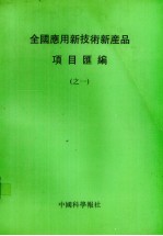 全国应用新技术新产品项目汇编  1