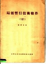 局颁暂行技术条件  101  硬质合金