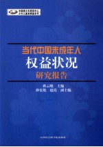 当代中国未成人权益状况研究报告