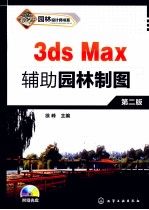 园林设计师书系  3ds Max辅助园林制图  第2版