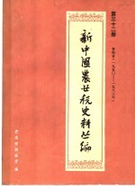 新中国农业税史料丛编  第32册  青海省  1950-1983年