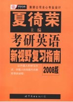 考研英语新视野复习指南  2008版