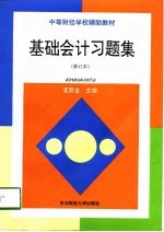 基础会计习题集