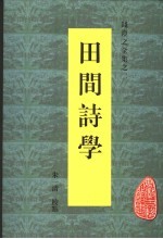 钱澄之全集之二  田间诗学