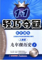 1+1轻巧夺冠优化训练  人教版银版  九年级历史  下