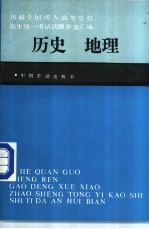 历届全国成人高等学校招生统一考试试题、答案汇编  历史  地理