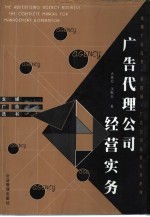 广告代理公司经营实务  广告公司管理与运作完全手册