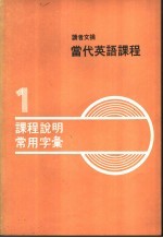 读者文摘  当代英语课程  第1册  课程说明  常用字汇