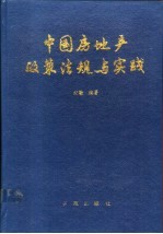 中国房地产政策法规与实践