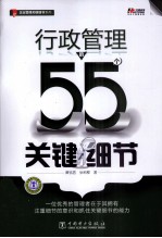 行政管理的55个关键细节