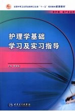 护理学基础学习及实习指导