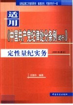 适用《中国共产党纪律处分条例  试行》定性量纪实务