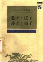 传统文化书系  老子·庄子·孙子·吴子