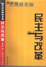 民主与改革  新世纪反腐败思路