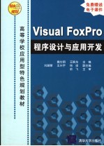 Visual FoxPro程序设计与应用开发