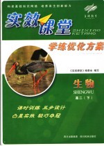 实效课堂·学练优化方案  生物高二  下