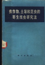 农作物、土壤和昆虫的寄生线虫研究法