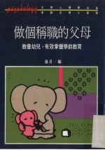 做个称职的父母：教养幼儿，有效掌握学前教育