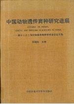 中国动物遗传育种研究进展  第十二次全国动物遗传育种学术会议论文集