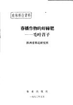 农林科技资料  春播作物的好绿肥：毛叶苕子