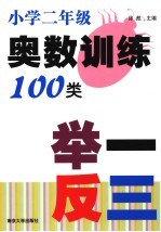 小学生奥数训练100类举一反三  二年级