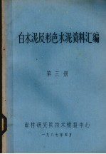 白水泥及彩色水泥资料汇编  第3册