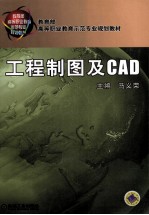 工程制图及CAD