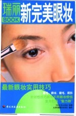 瑞丽Book新完美眼妆 最新眼妆实用技巧