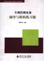 专利代理实务辅导与模拟练习题