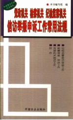 党政机关  检察机关  纪检监察机关信访举报申诉工作常用法规