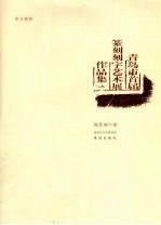 奉天惠杯·青岛市首届篆刻刻字艺术展作品集  现代刻字卷