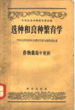 中等农业学校教科书初稿  选种和良种繁育学  作物栽培专业用