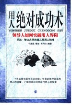 用人绝对成功术  领导人如何突破用人界限