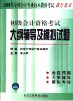 初级会计资格考试大纲辅导及模拟试题