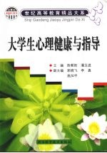 大学生心理健康与指导