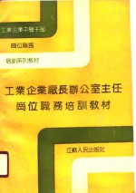 工业企业厂长办公室主任岗位职务培训教材