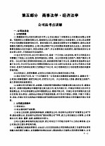 全国律师资格考试指定用书重点练习  第5部分  商事法学·经济法学