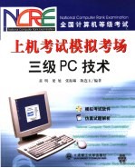 全国计算机等级考试上机考试模拟考场 三级PC技术