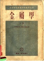 苏联中等专业学校教学用书  金属学  上