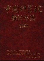 中国科学院统计年鉴  2005  中英文本