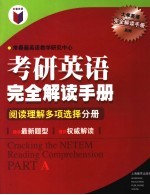 考研英语完全解读手册  阅读理解多项选择分册