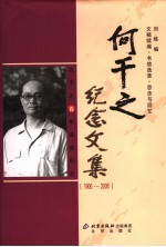 何干之纪念文集  1906-2006