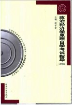 政治经济学原理自学考试指导  2004年版