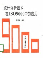 统计分析技术在ISO9000中的应用