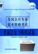 全国会计专业技术资格考试考前总复习模拟试卷  初级